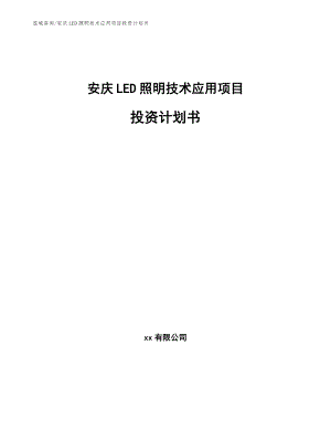 安庆LED照明技术应用项目投资计划书