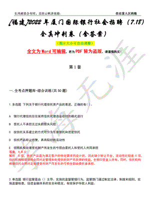 [福建]2022年厦门国际银行社会招聘（7.18）全真冲刺卷（含答案）押题版