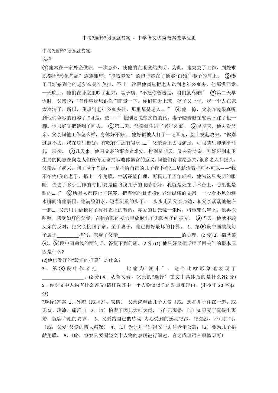 中考《选择》阅读题答案 - 中学语文优秀教案教学反思_第1页