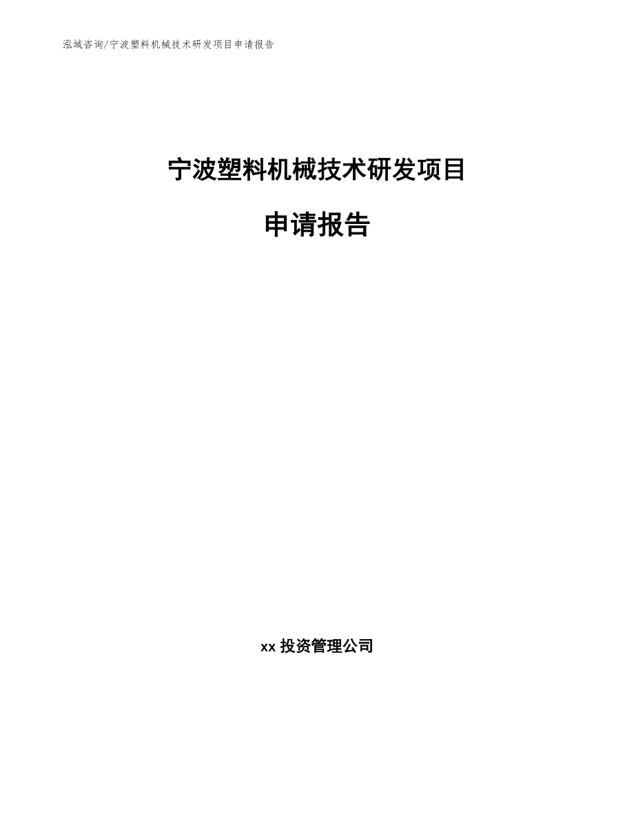 宁波塑料机械技术研发项目申请报告（范文模板）_第1页