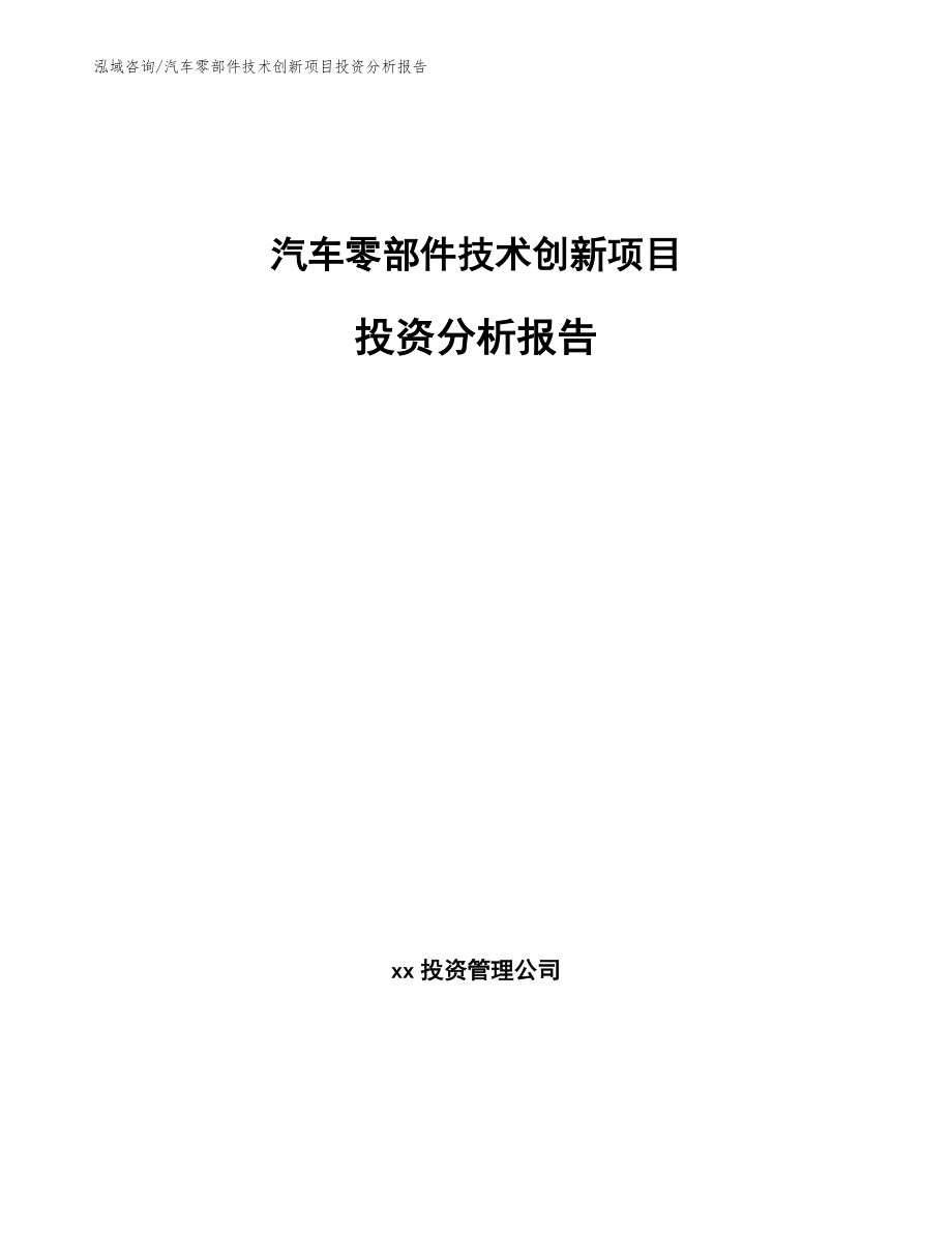 汽车零部件技术创新项目投资分析报告【模板】_第1页