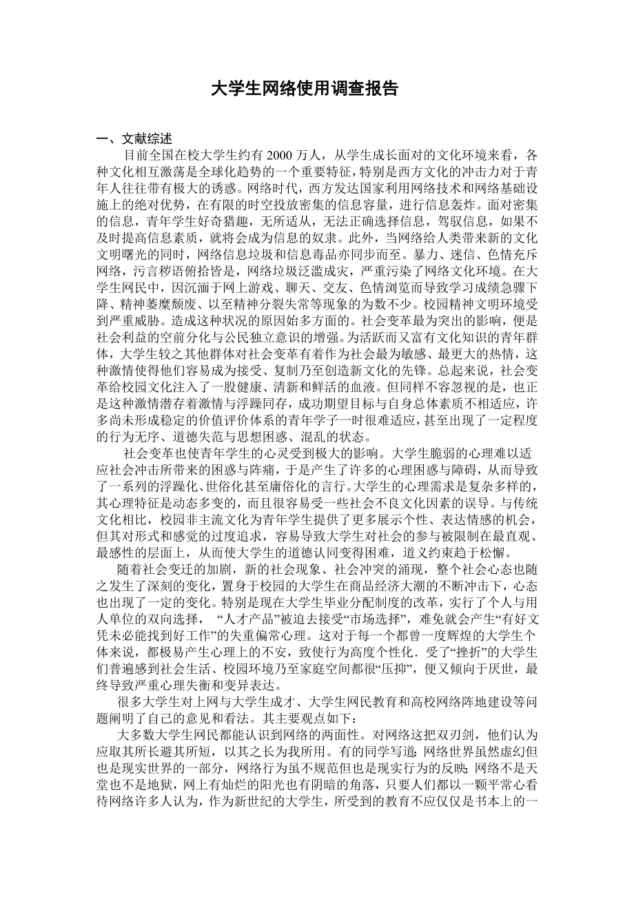 大学生网络调查报告_第1页