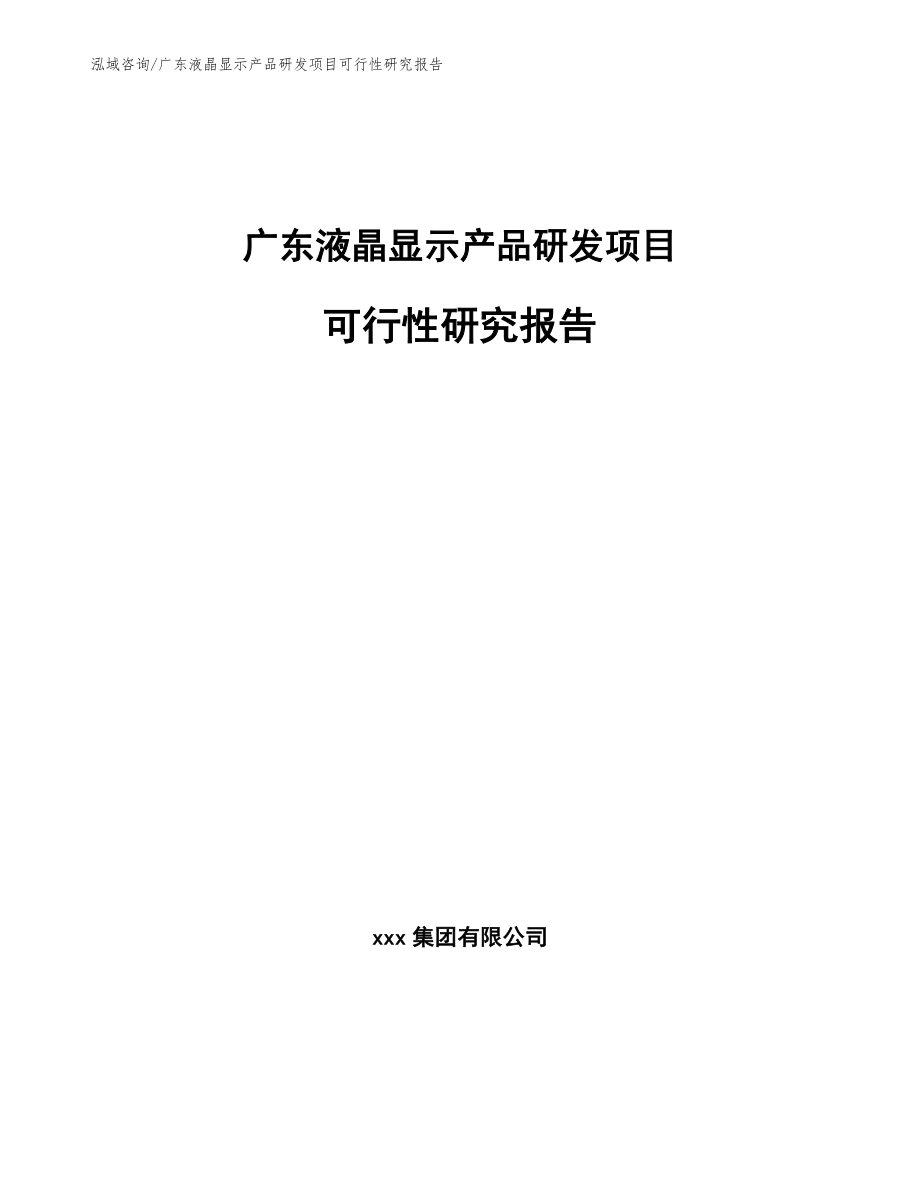 广东液晶显示产品研发项目可行性研究报告模板范本_第1页