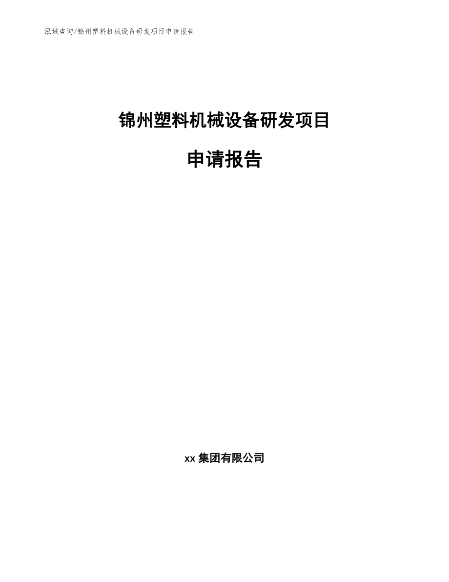 锦州塑料机械设备研发项目申请报告参考模板_第1页