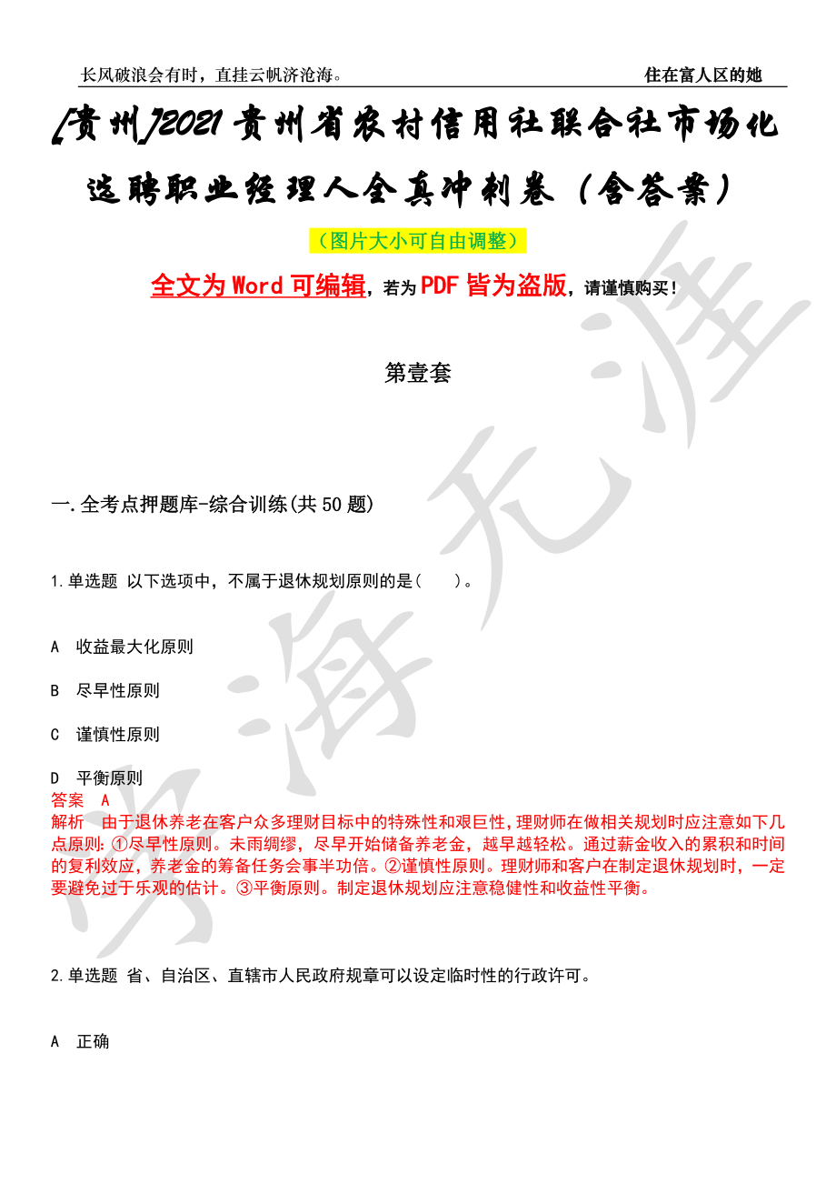 [贵州]2021贵州省农村信用社联合社市场化选聘职业经理人全真冲刺卷（含答案）名师版_第1页