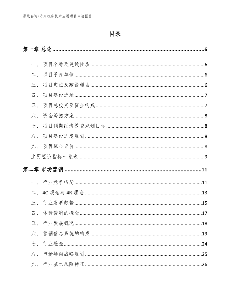 丹东机床技术应用项目申请报告_范文参考_第1页