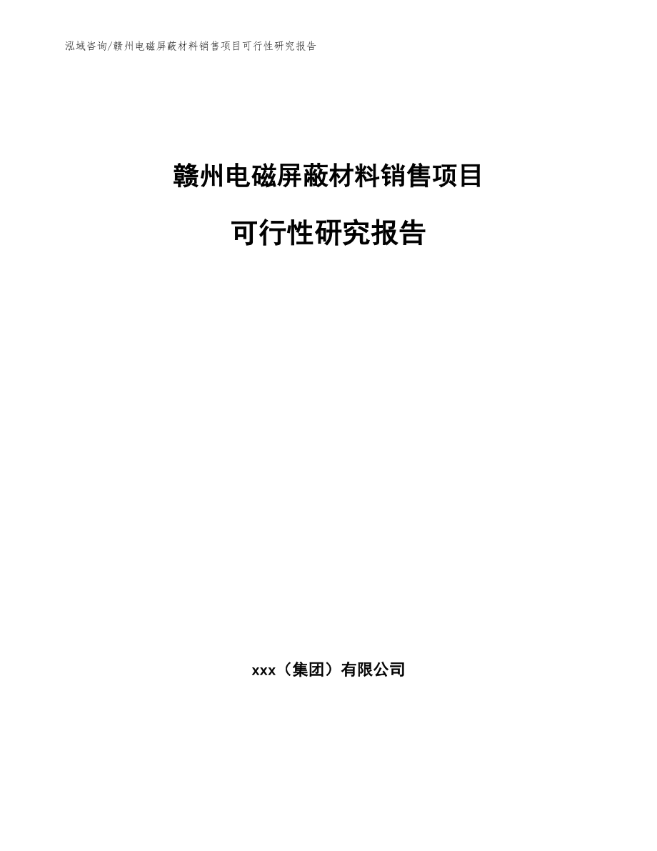 赣州电磁屏蔽材料销售项目可行性研究报告_模板_第1页