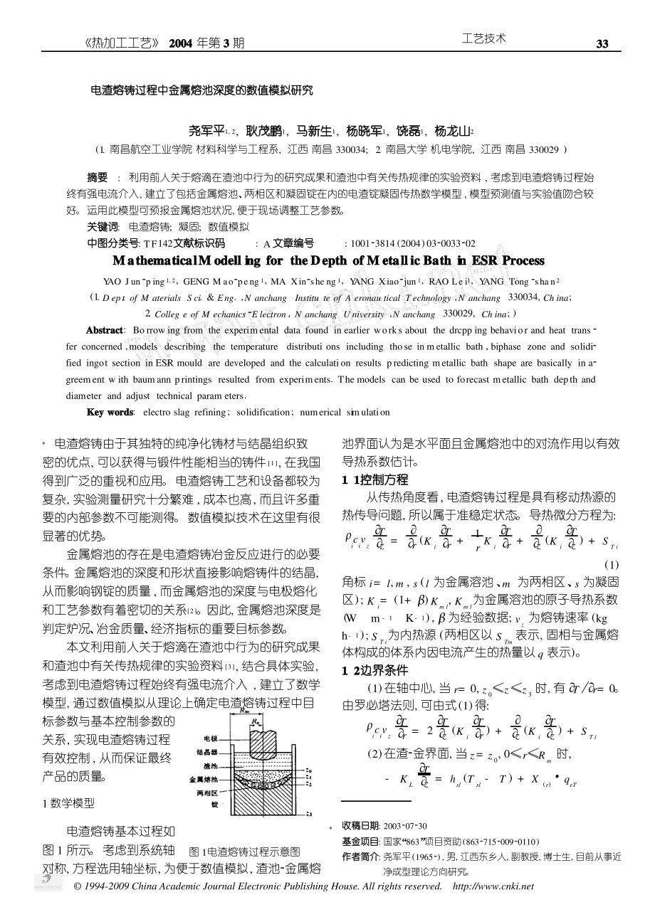 电渣熔铸过程中金属熔池深度的数值模拟研究_第1页