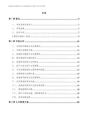 淄博关于成立医用耗材技术创新公司可行性报告模板范本