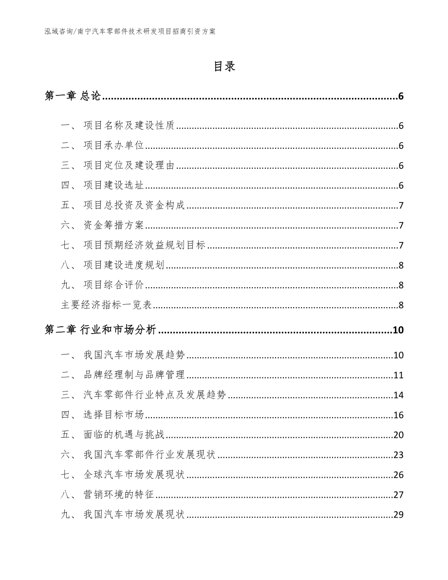 南宁汽车零部件技术研发项目招商引资方案（模板参考）_第1页