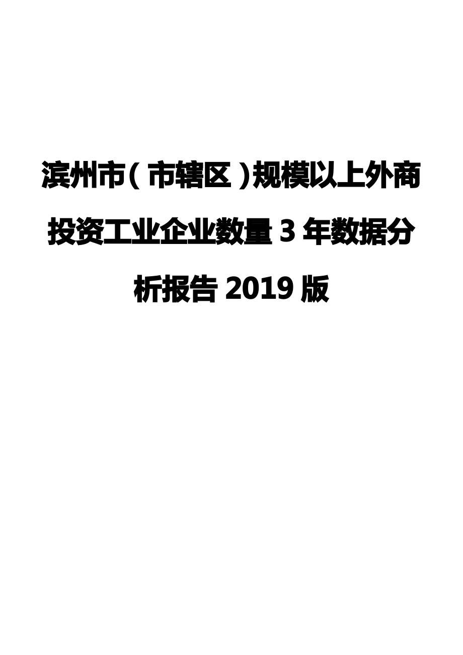 滨州市(市辖区)规模以上外商投资工业企业数量3年数据分析报告2019版_第1页