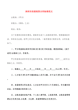 深圳市房屋租赁合同标准范文(14篇)