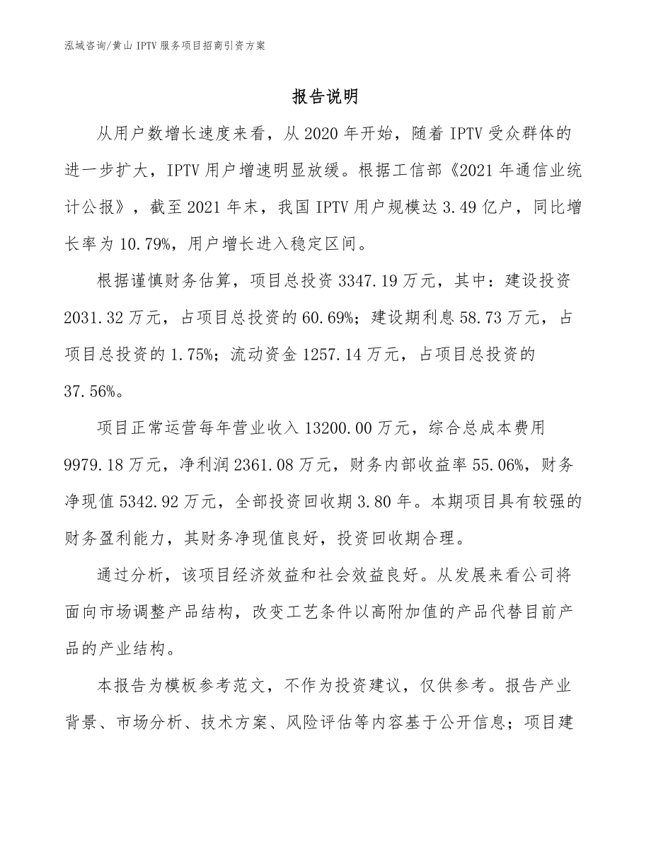 黄山IPTV服务项目招商引资方案_第1页