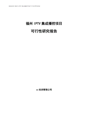 福州IPTV集成播控项目可行性研究报告【范文模板】