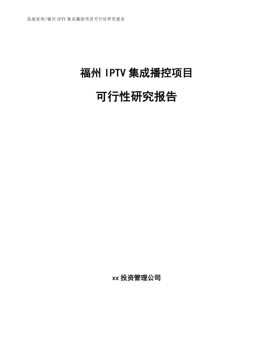 福州IPTV集成播控项目可行性研究报告【范文模板】_第1页