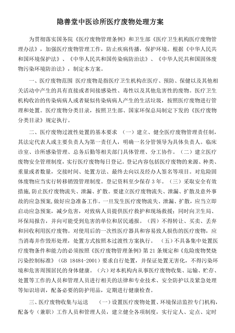 中医诊所医疗废物污水处理方案_第1页