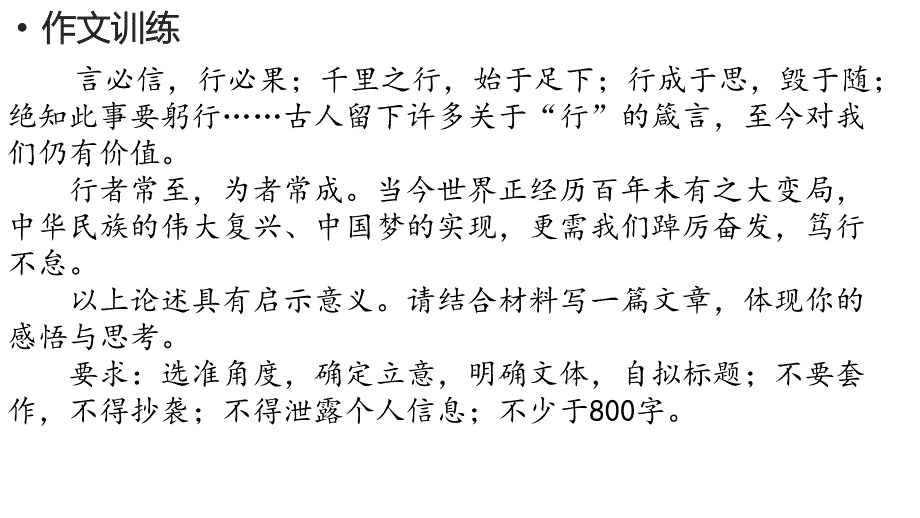 2023屆高考作文指導(dǎo)“行”作文導(dǎo)寫 課件49張_第1頁(yè)