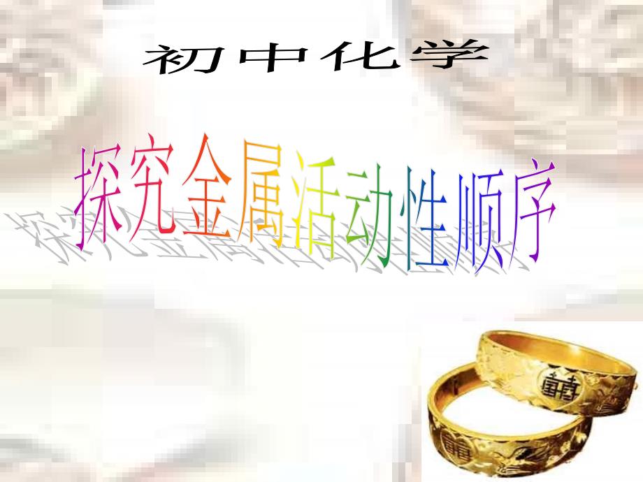 教育专题：金属性质探究_第1页