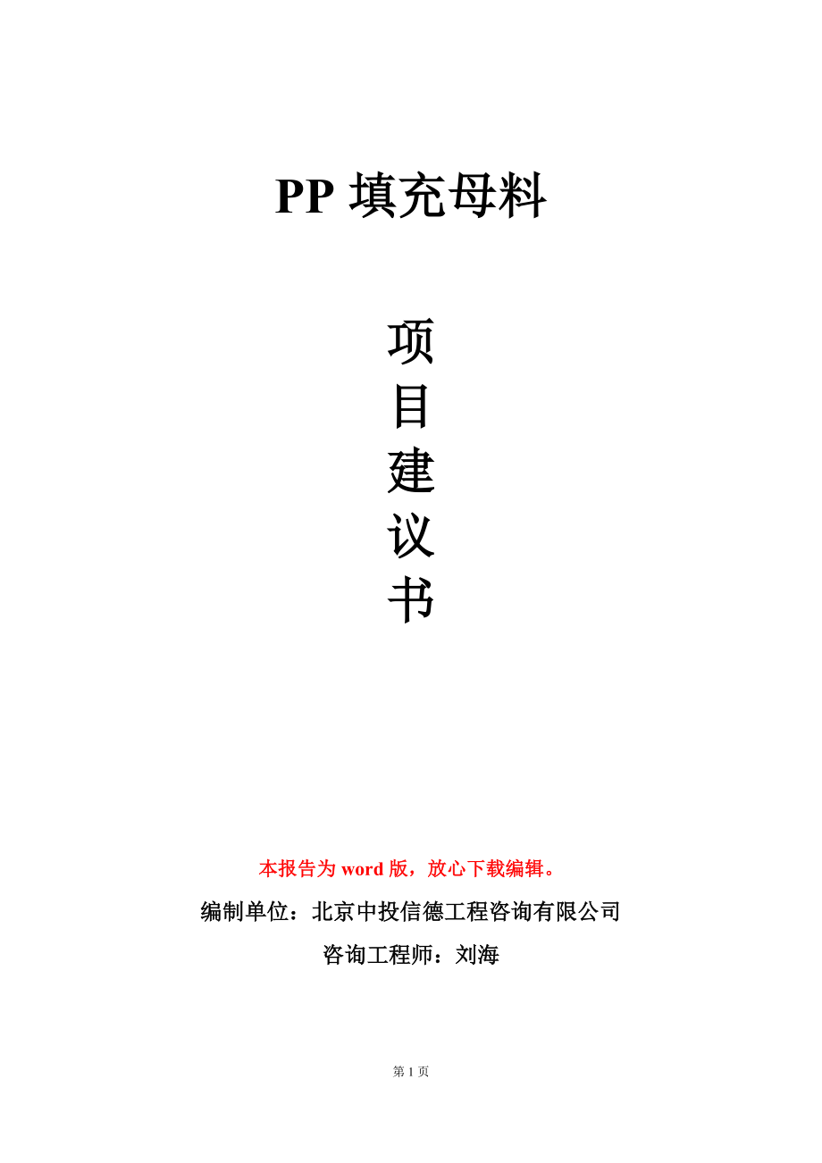 PP填充母料项目建议书写作模板_第1页