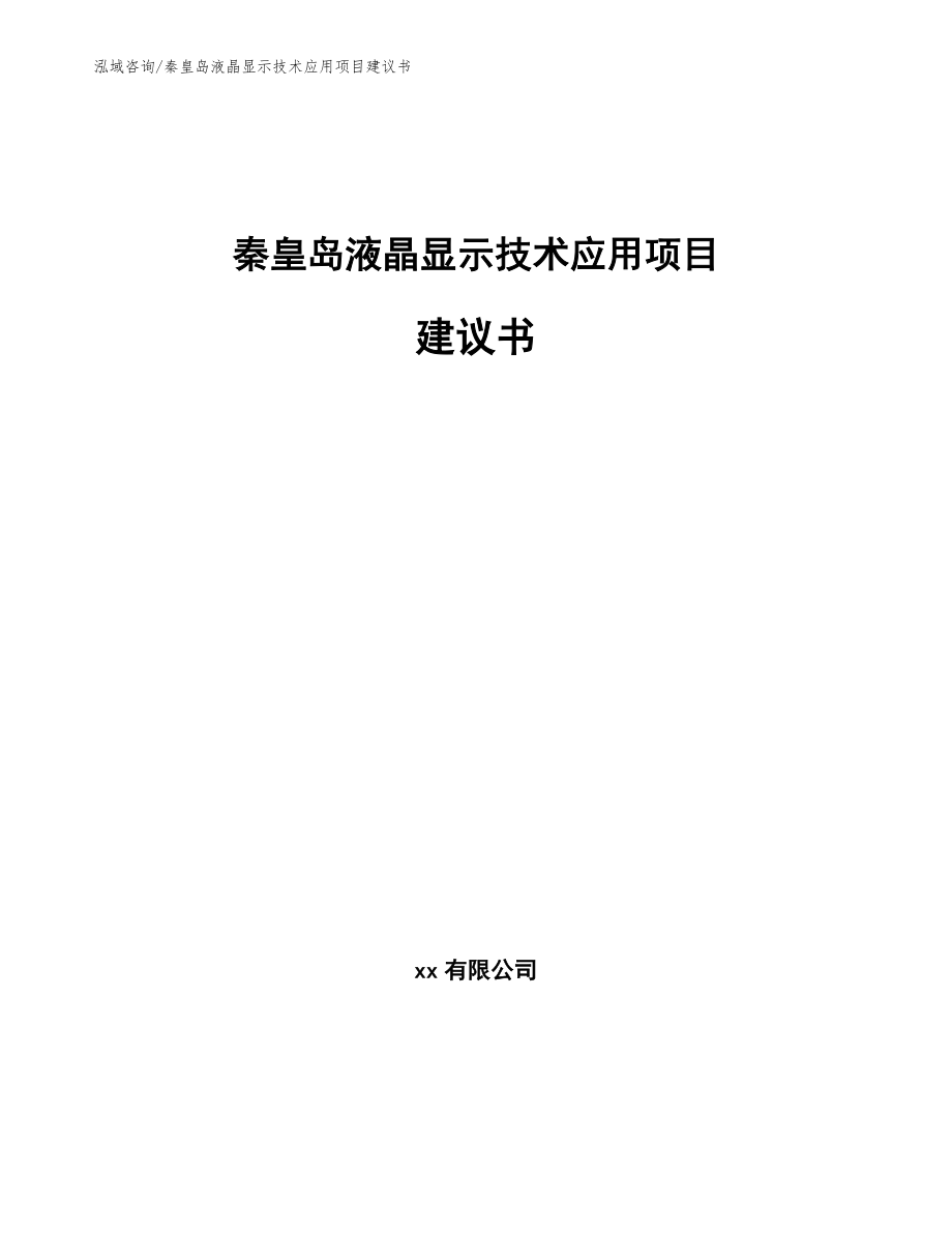 秦皇岛液晶显示技术应用项目建议书_范文参考_第1页