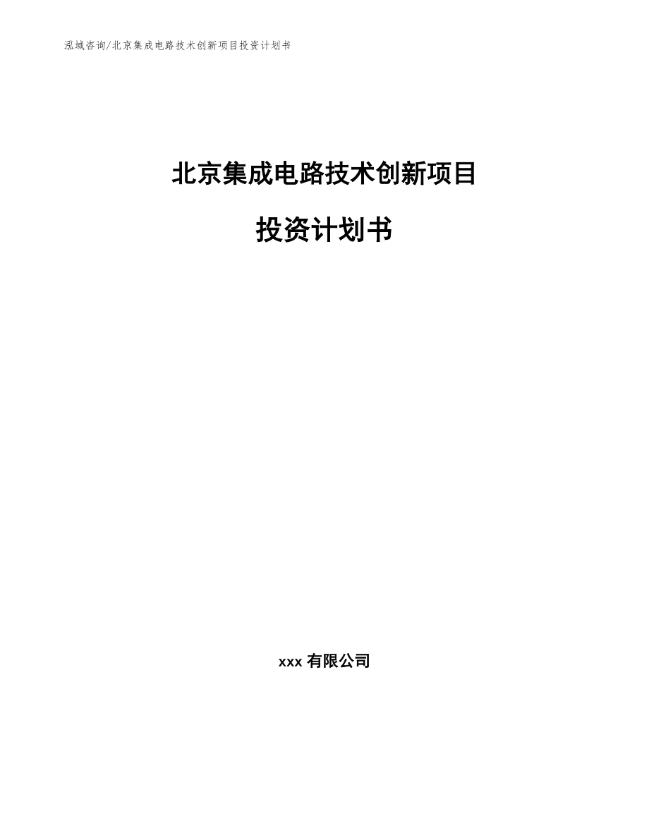 北京集成电路技术创新项目投资计划书【模板范本】_第1页