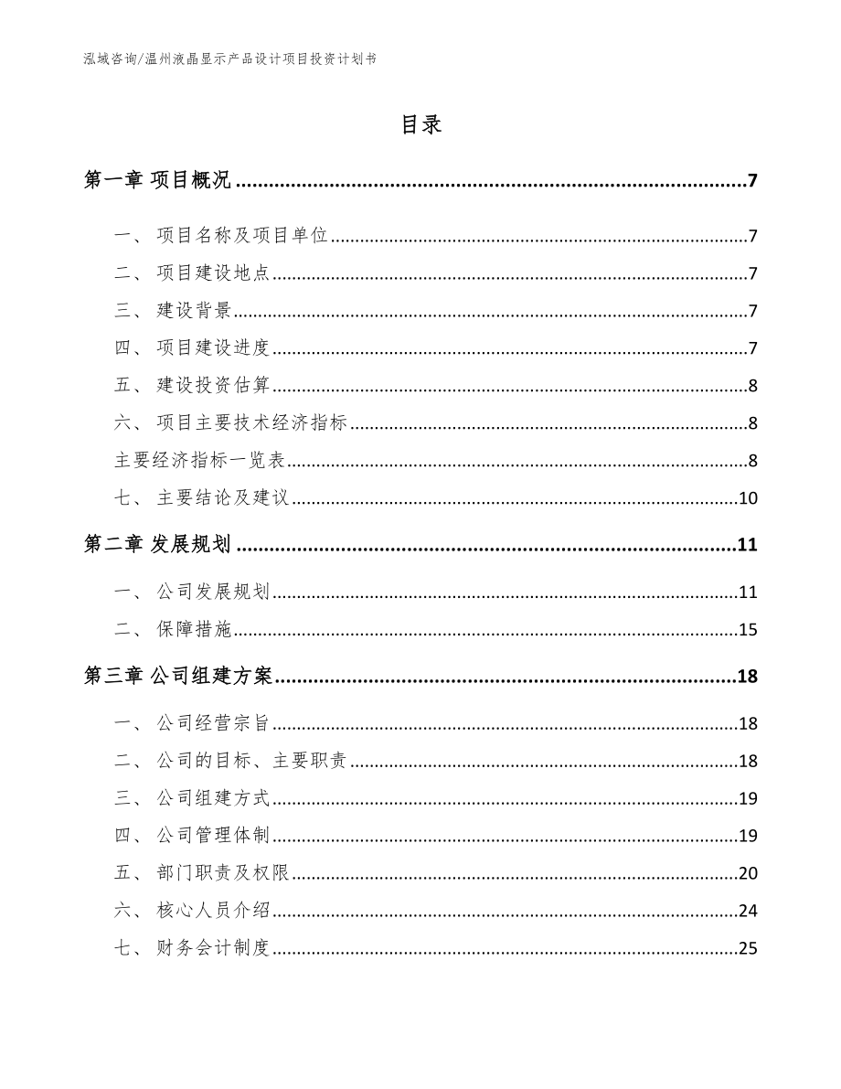 温州液晶显示产品设计项目投资计划书_第1页