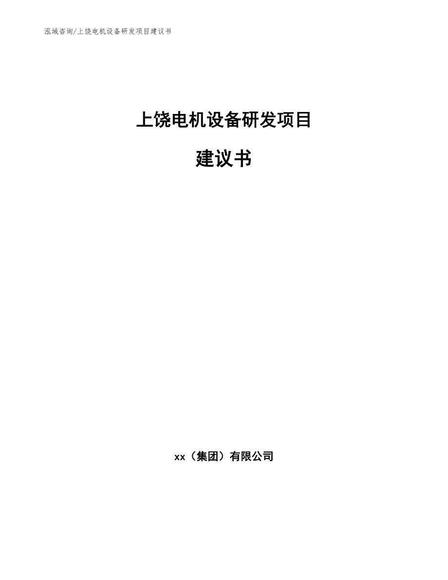 上饶电机设备研发项目建议书范文参考_第1页