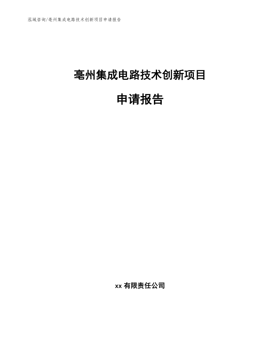 亳州集成电路技术创新项目申请报告_第1页