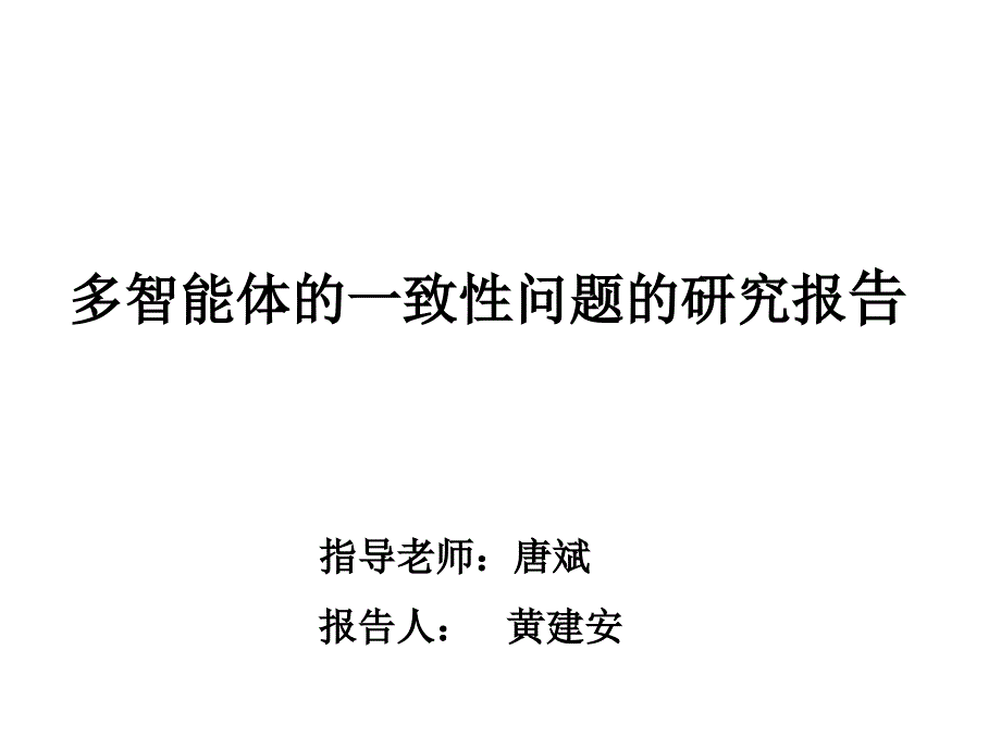 多智能体系统一致性若干问题的研究报告-优质ppt课件_第1页