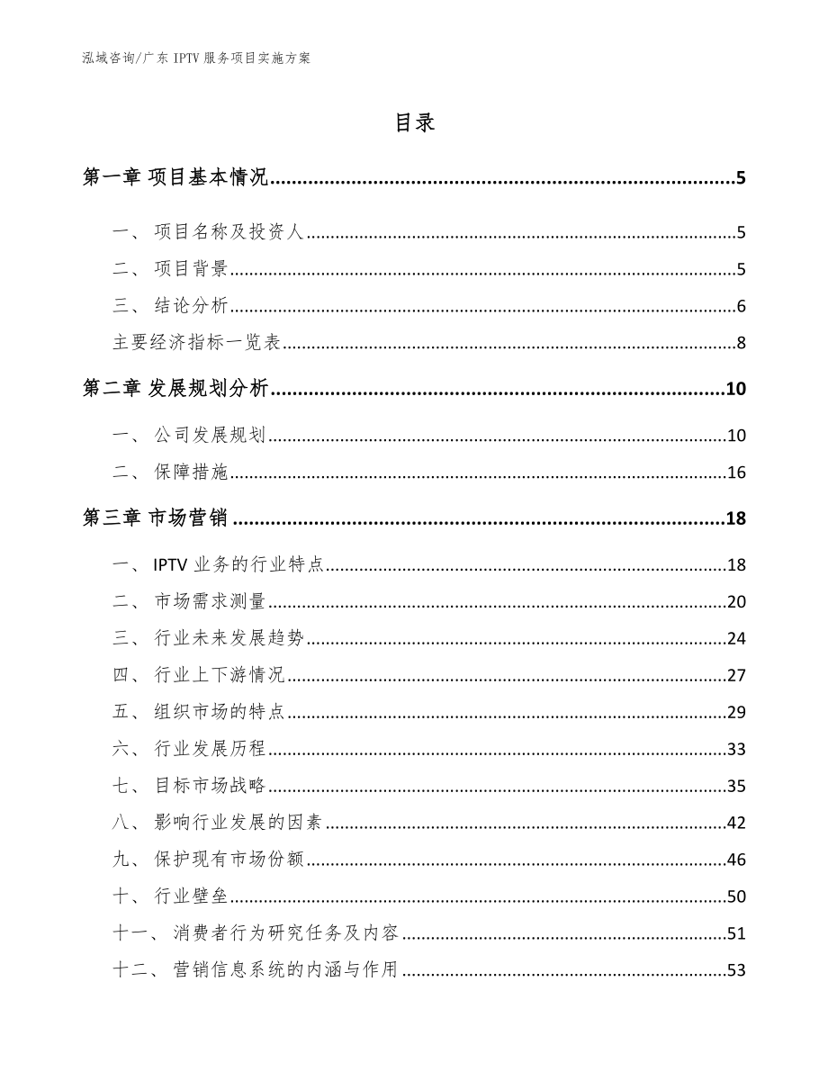 广东IPTV服务项目实施方案_第1页