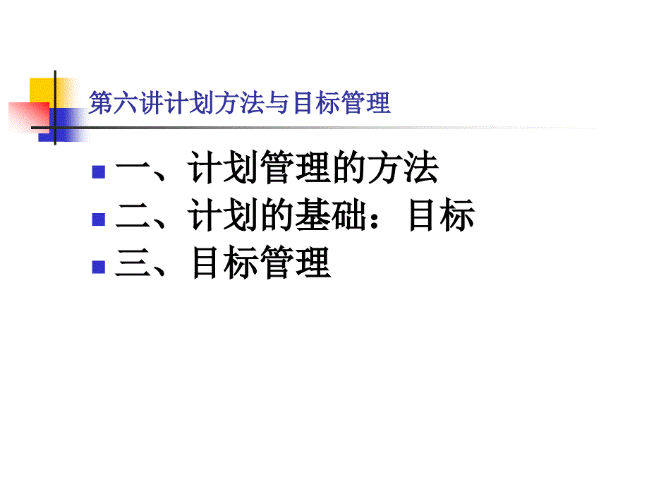 6第六讲计划方法与目标管理_第1页