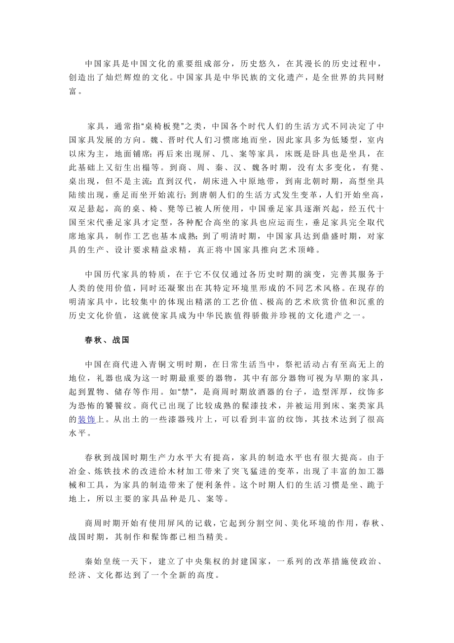中式家具各历史时期演变_第1页