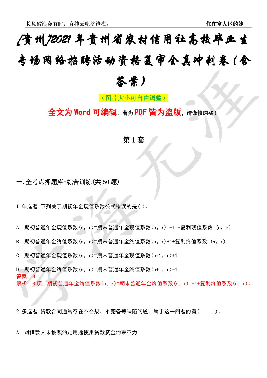 [贵州]2021年贵州省农村信用社高校毕业生专场网络招聘活动资格复审全真冲刺卷（含答案）押题版_第1页