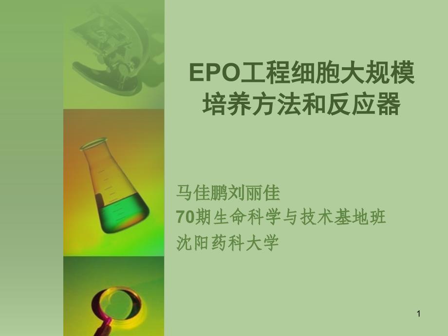 EPO工程细胞培养方法和反应器_第1页