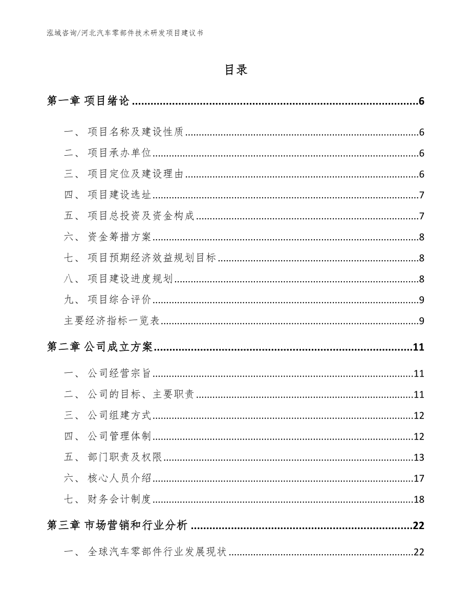 河北汽车零部件技术研发项目建议书【模板】_第1页