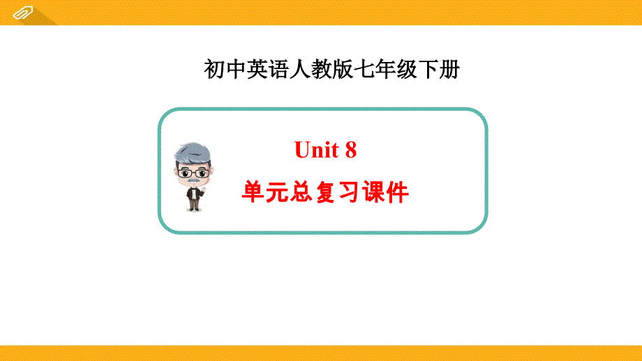 教育专题：【优选】人教七年级下册Unit8综合课件新目标英语7BUnit8单元总复习课件（共23张PPT）_第1页