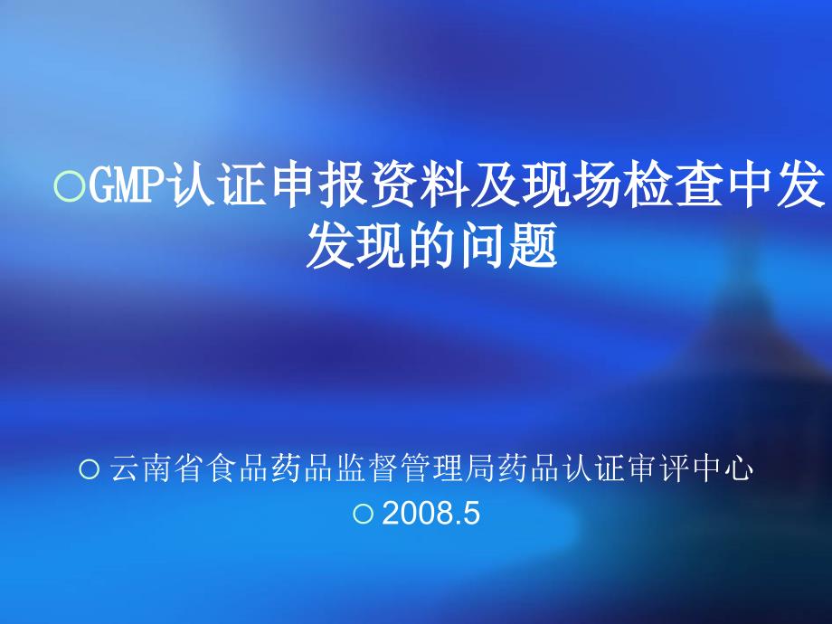 GMP检查中发现较多的问题-GMP的有效管理_第1页