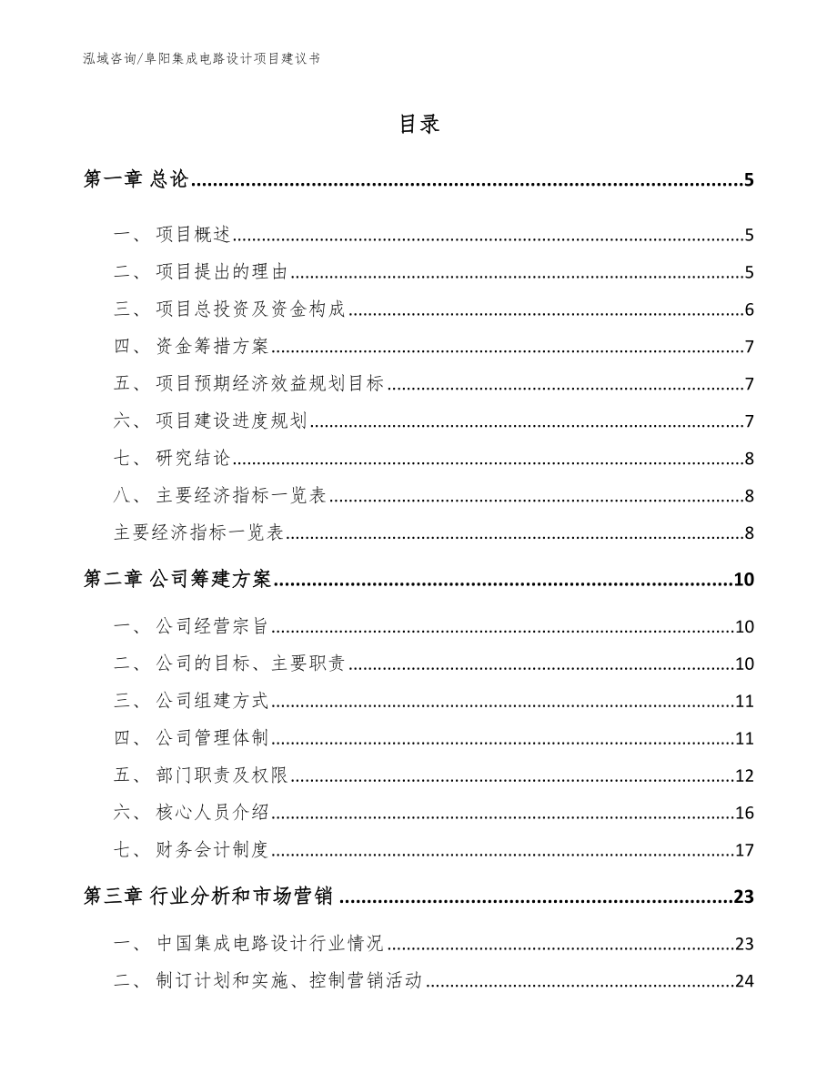 阜阳集成电路设计项目建议书_模板范文_第1页