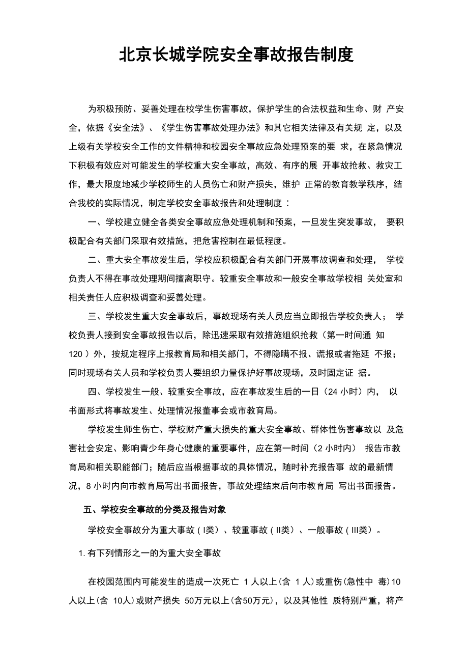 北京长城学院安全事故报告制度_第1页