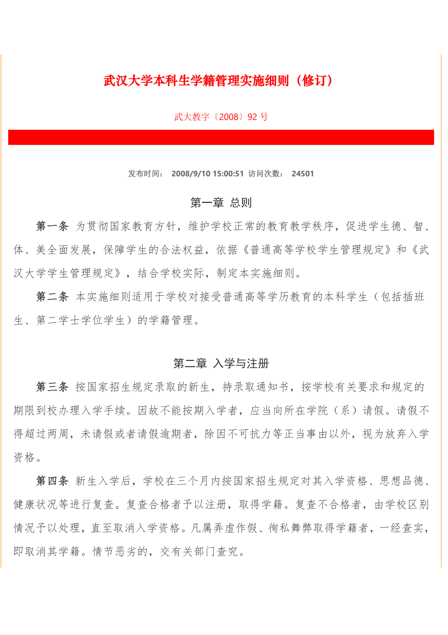 武汉大学本科生学籍管理实施细则_第1页