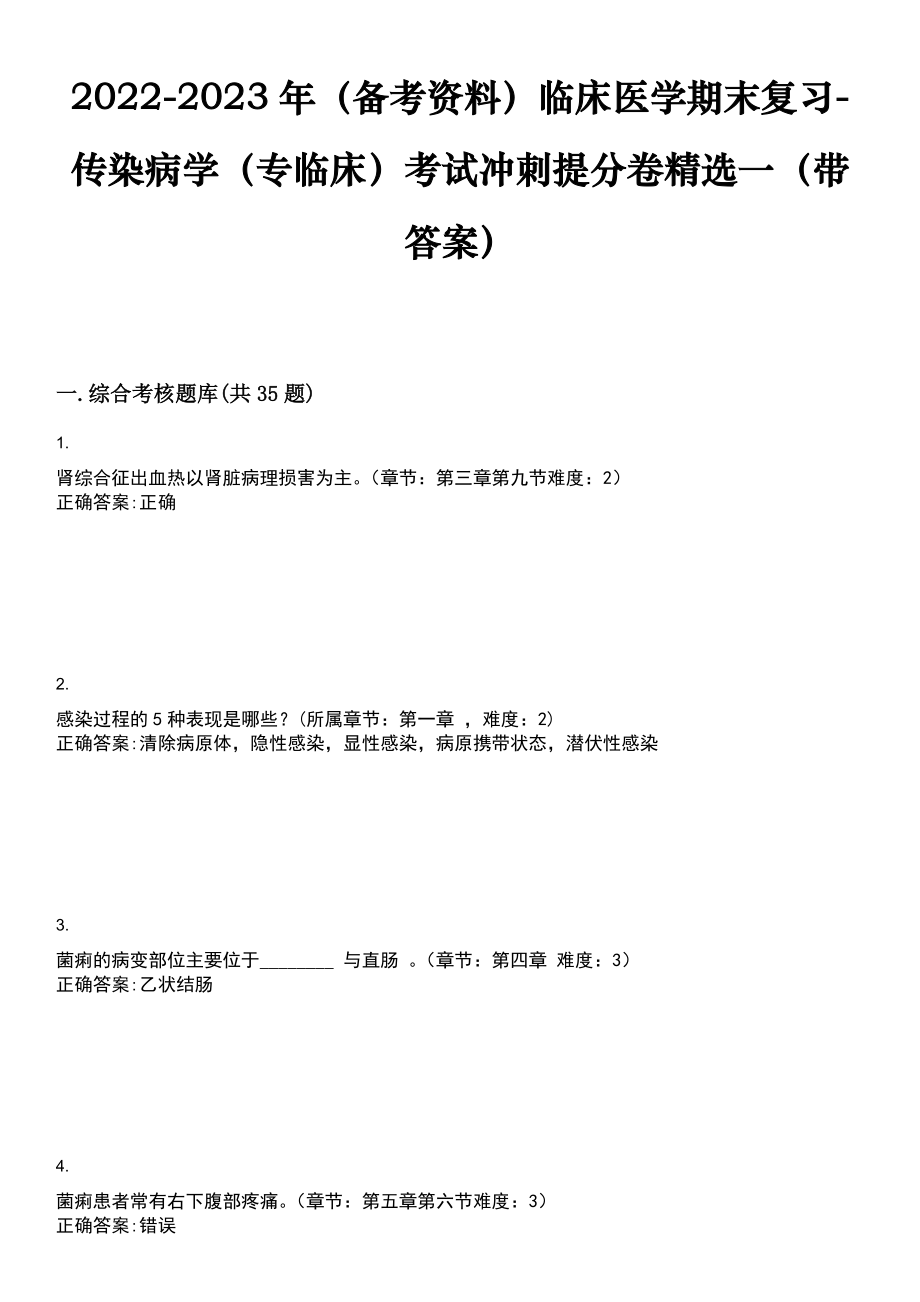 2022-2023年（备考资料）临床医学期末复习-传染病学（专临床）考试冲刺提分卷精选一（带答案）试卷号6_第1页