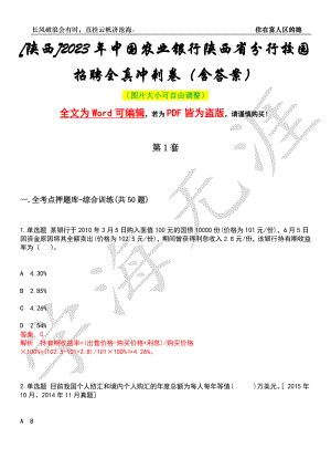 [陕西]2023年中国农业银行陕西省分行校园招聘全真冲刺卷（含答案）押题版