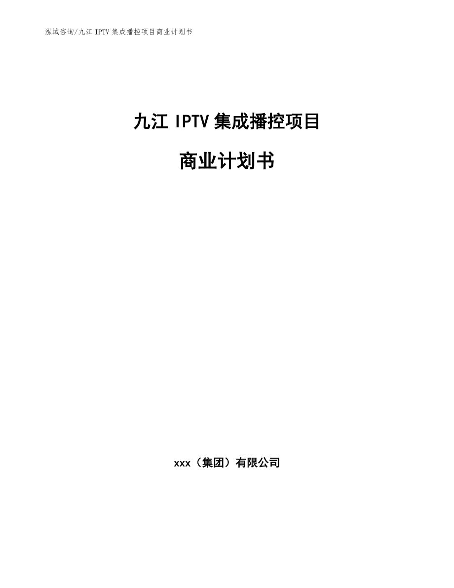 九江IPTV集成播控项目商业计划书_第1页