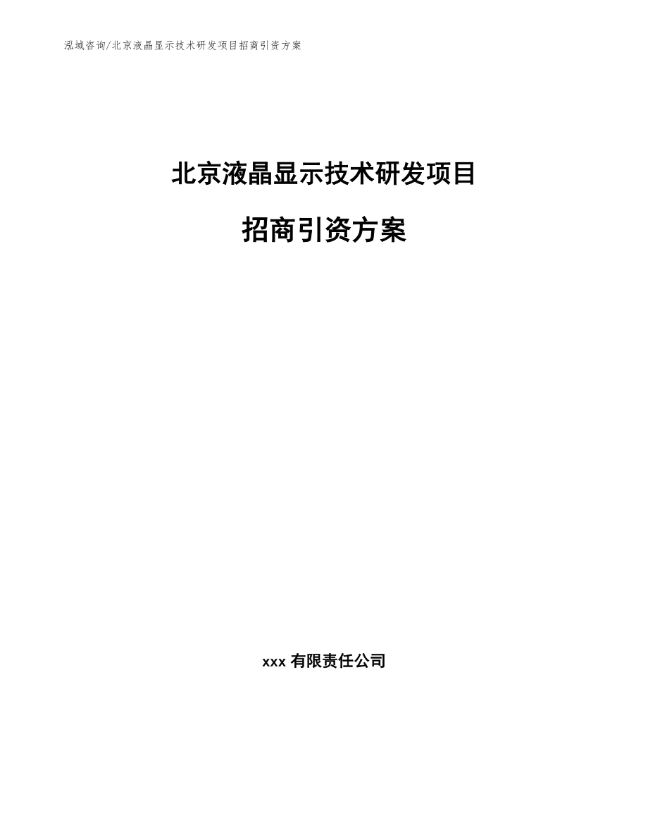 北京液晶显示技术研发项目招商引资方案_模板范本_第1页