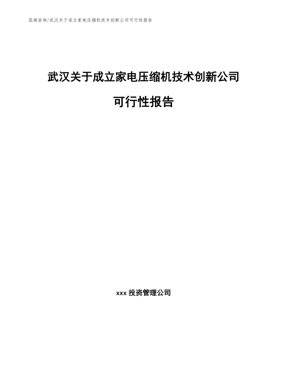 武汉关于成立家电压缩机技术创新公司可行性报告_参考范文_第1页