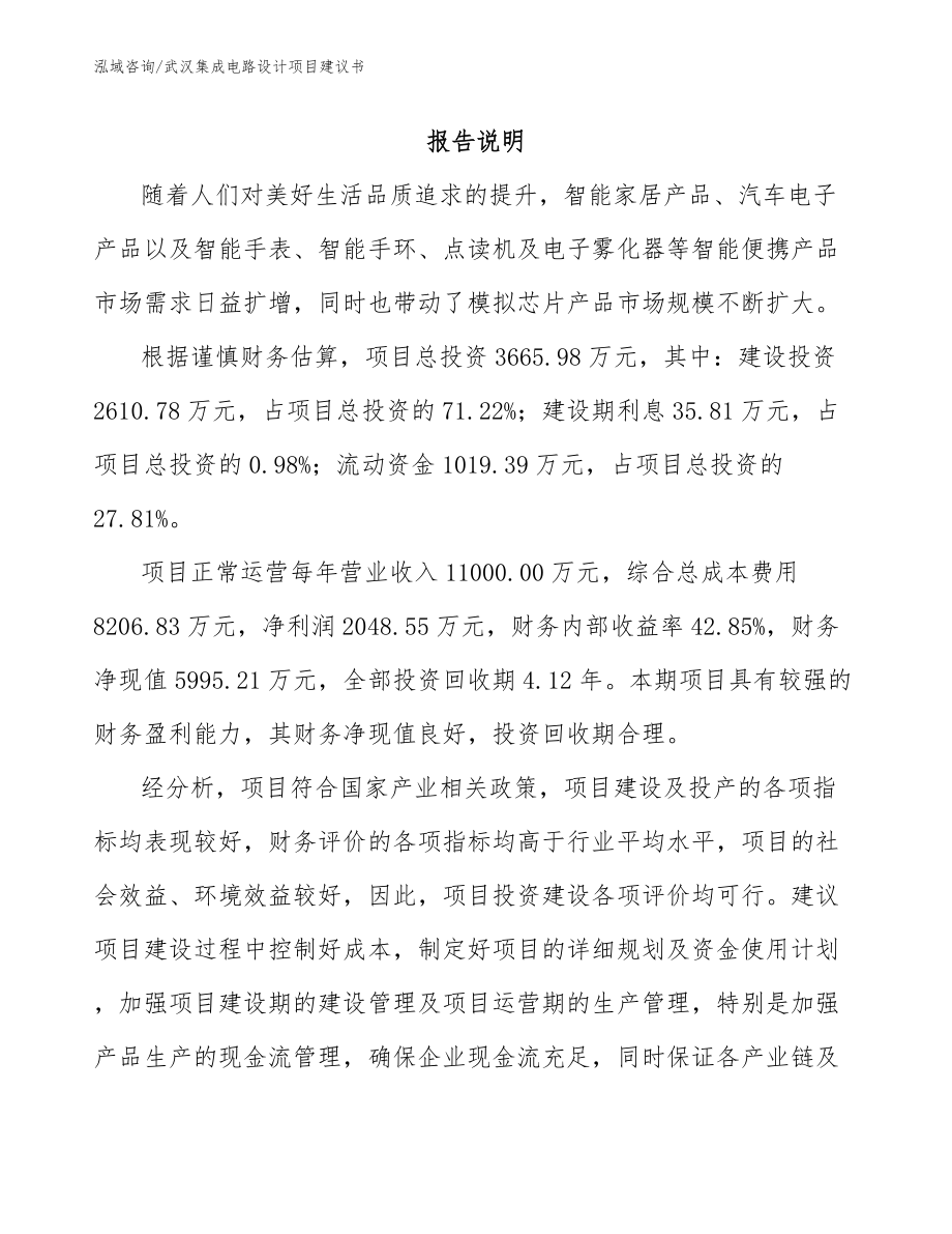 武汉集成电路设计项目建议书_第1页