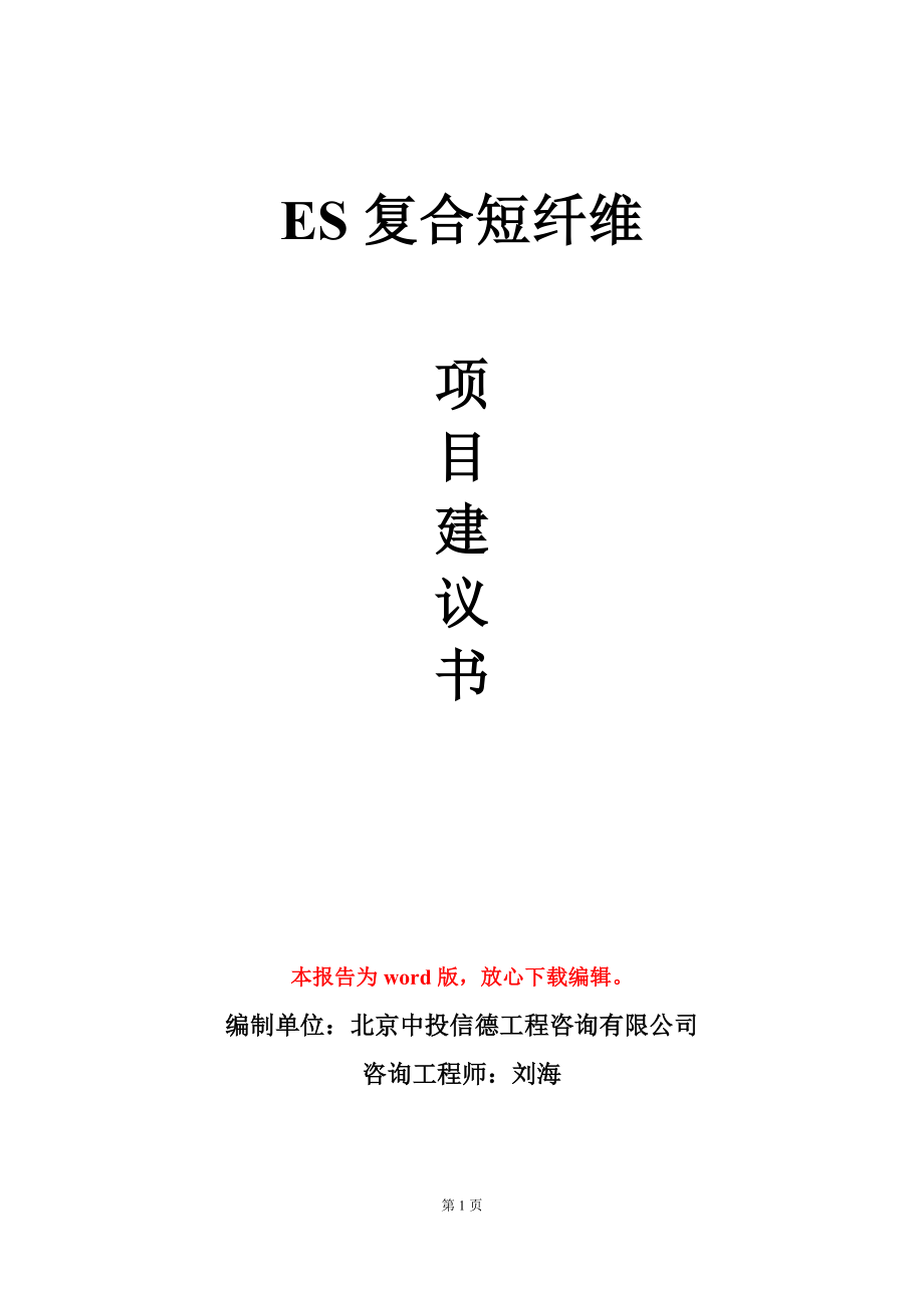 ES复合短纤维项目建议书写作模板_第1页