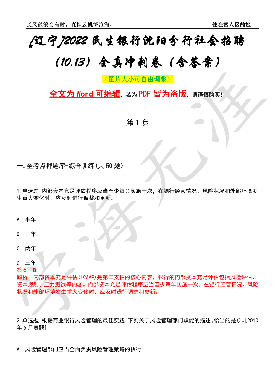 [辽宁]2022民生银行沈阳分行社会招聘（10.13）全真冲刺卷（含答案）押题版_第1页