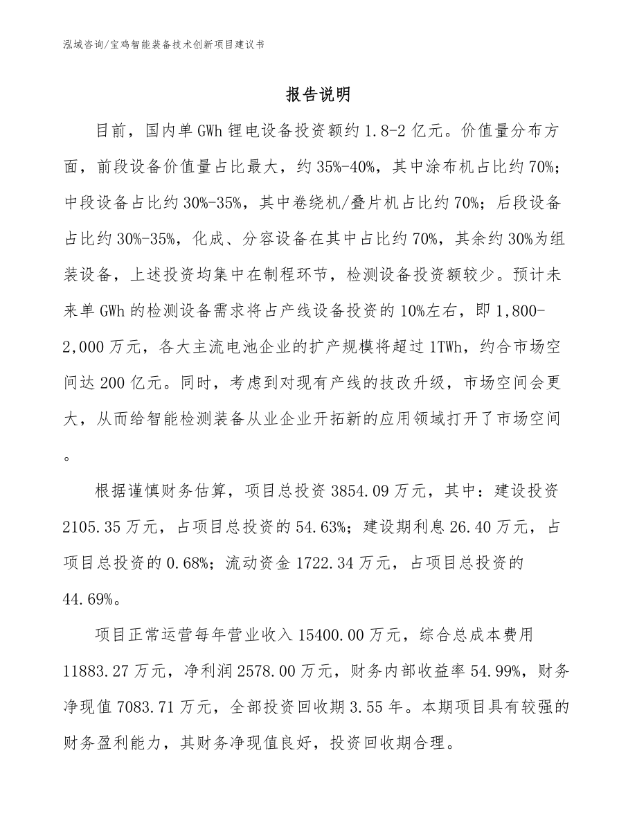 宝鸡智能装备技术创新项目建议书模板参考_第1页