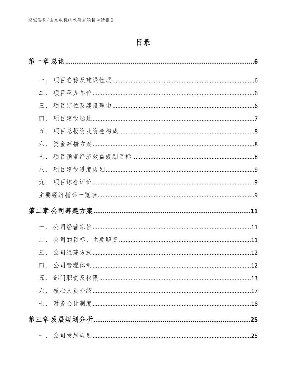 山东电机技术研发项目申请报告（参考范文）_第1页